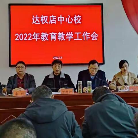 启航新征程 谱写新华章——达权店中心校2022年教育教学工作会议纪实