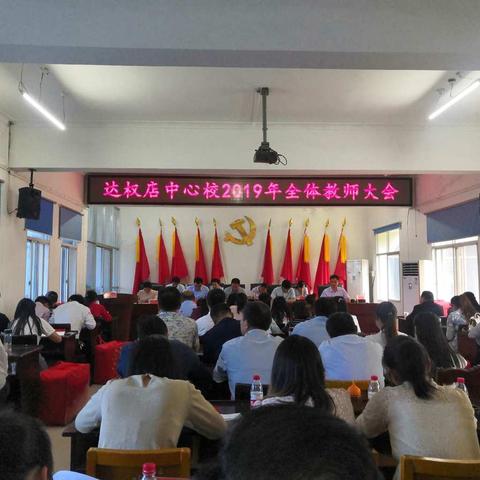 达权店镇中心校2019年全体教师大会