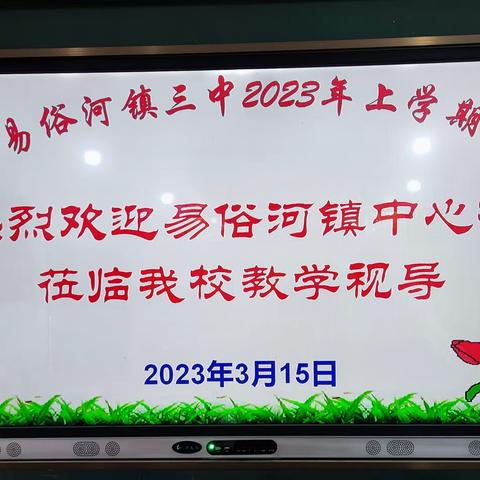 以常规抓教学，以视导促提升——记易俗河镇中心学校视导组到镇三中教学视导