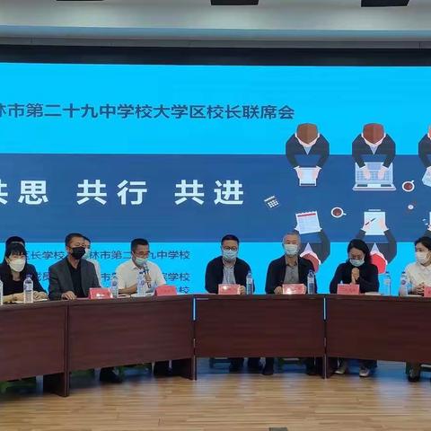 共思共行共进 凝心聚力致远——吉林市第二十九中大学区校长联席会在二十七中召开