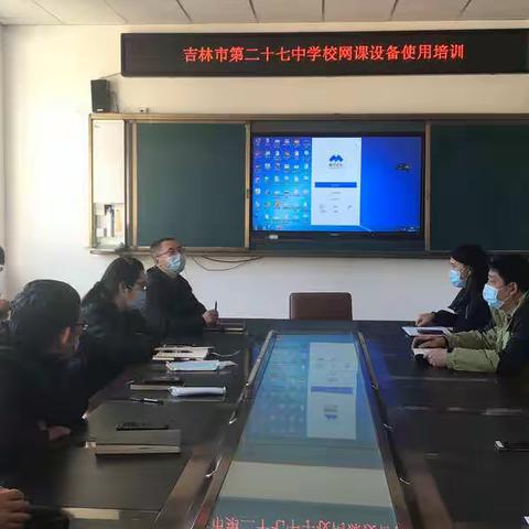 线上教学细谋划 云端提升绽芳华——吉林市第二十七中学校线上教学活动纪实