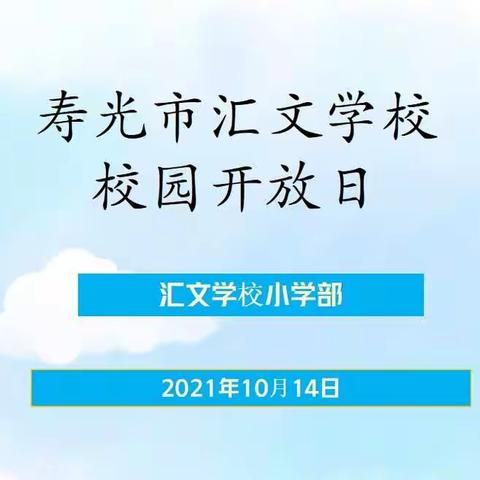 沟通从心开始——记汇文学校五年级校园开放日