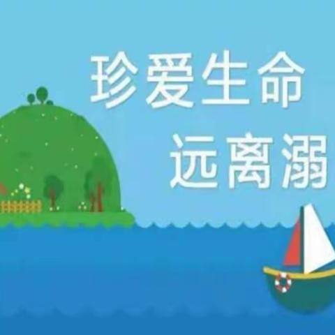 珍爱生命，远离溺水—修水县第二小学新校区开展线上防溺水主题班会