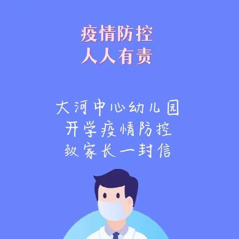 【疫情防控】大河中心 幼儿园开学疫情防控致家长的一封信