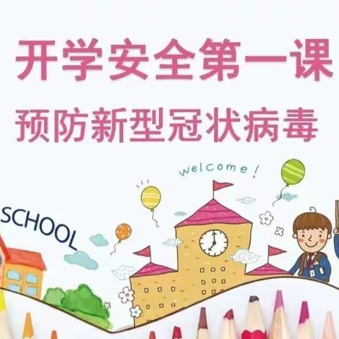 不负暖阳  安全启程—大河中心幼儿园安全“开学第一课”主题教育活动