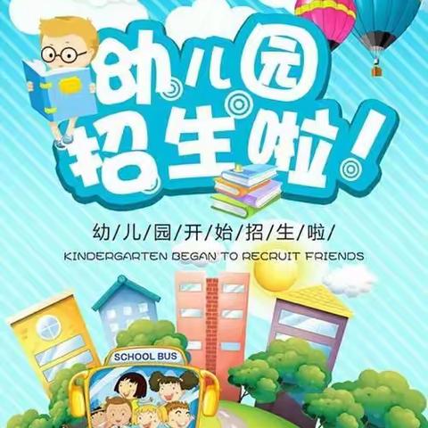 【快乐•小召幼儿园】2021年秋季学期开始招生啦！