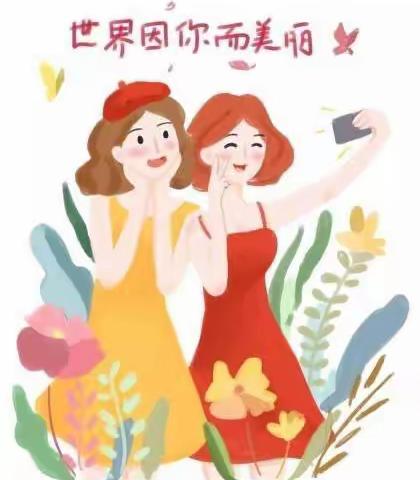 女神节快乐