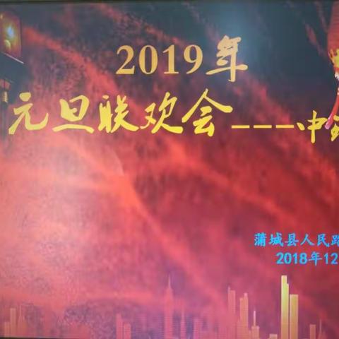 蒲城县人民路幼儿园中班2019年“迎新年、庆元旦”文艺晚会