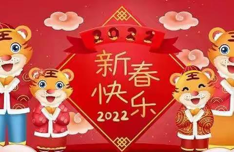 【元旦主题】“欢声笑语辞旧岁，虎虎生威迎新年”—月亮一班新年主题活动