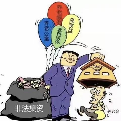 打击非法集资，共创和谐社会