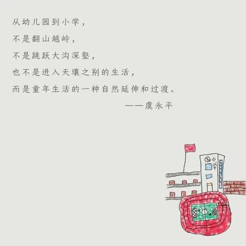 “科学看待幼小衔接、画好孩子未来蓝图”——包钢十一园“图说幼小衔接”家庭指导方案（一）