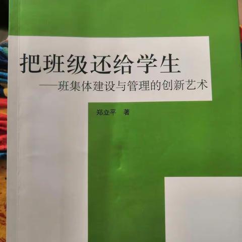 [第四期]赵春香名班主任工作室成员舒欢读书分享——《把班级还给学生》