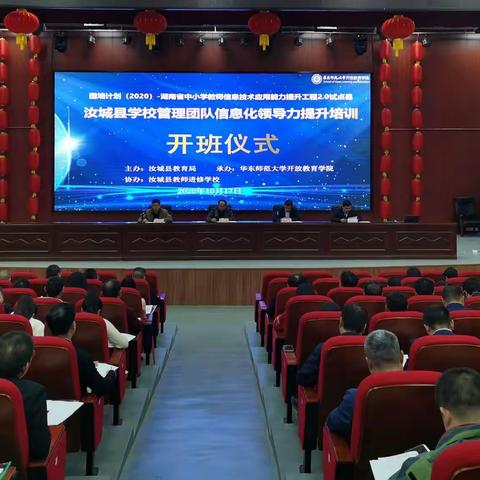 2020年湖南省汝城县启动学校信息化管理团队领导力提升项目