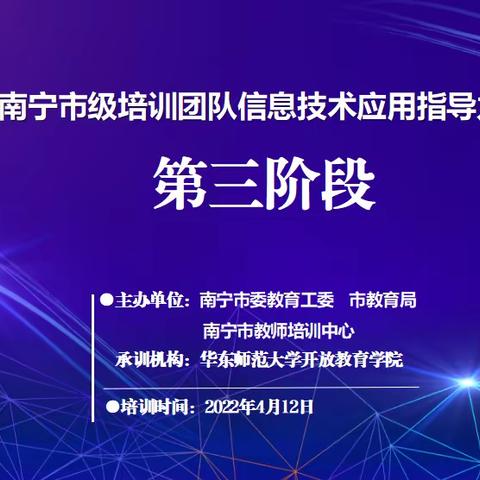 总结交流促提升，砥砺奋进再出发——2021年南宁市级培训团队信息技术应用指导力提升培训（第三阶段）顺利开展