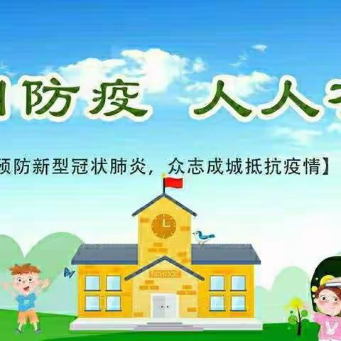 幸福完小疫情防控期间家长接送学生的温馨提示