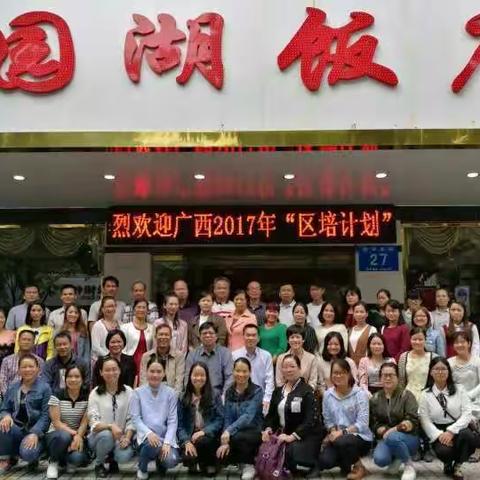 广西2017年“区培计划”贵港市统筹乡村教师春雨工程－－小学紧缺学科教师（综合实践）转岗培训总结性简报