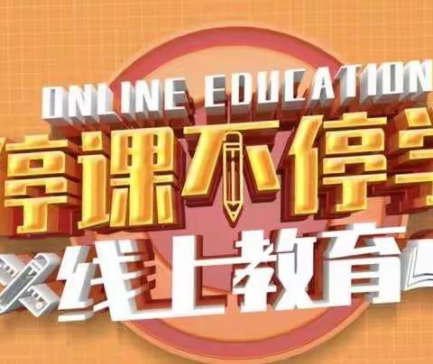 同心战“疫”，共克时艰——贵港特校启慧部第四周线上教学实录