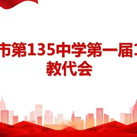 群策群力谋发展 扬帆逐梦新时代——乌鲁木齐市第135中学第一届一次教代会