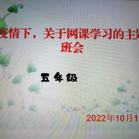 疫情当下  家校合作  同心协力  共谱新章---乡饮中心学校  五年级线上班会