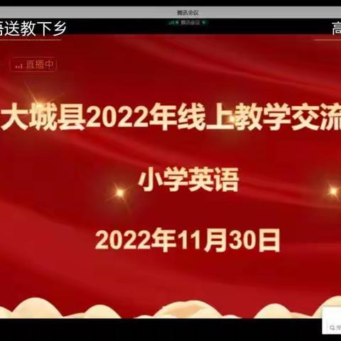 线上送教不停歇，云端听课共成长。——大城县第三小学英语线上教学交流活动