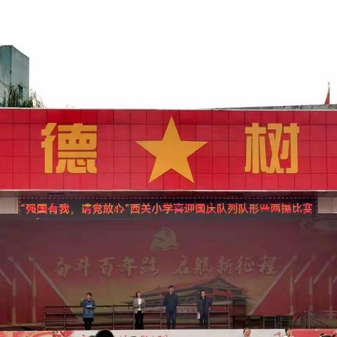 “强国有我，请党放心”西关小学喜迎国庆队形队列暨两操比赛