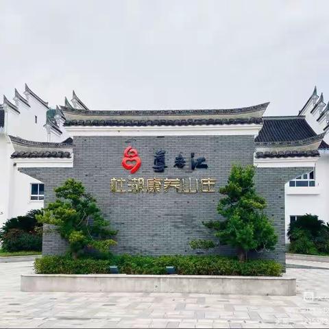 尊者汇 -宁波杜湖康养山庄位于慈溪市观海卫镇 养老规划师郑文涛13396642125