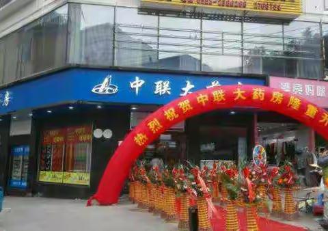 中联大药房宁德八一五路分店盛大开业！！