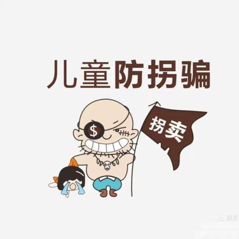 安全第一、拒绝“甜蜜诱惑”——防拐牢记心间——城关镇中心幼儿园防拐演练