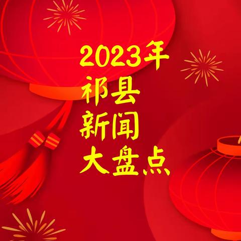 2023年祁县新闻大盘点