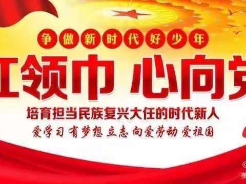 邹庄镇中心小学“喜迎二十大 争做新时代好队员”入队暨颁章仪式