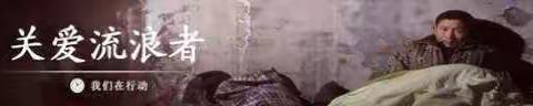 暖冬行动--关爱流浪者