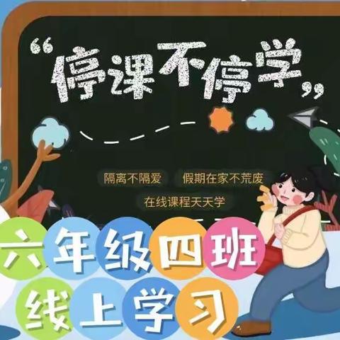 疫情当下守初心，线上教学显风彩--鑫源小学六（4）班教学日常