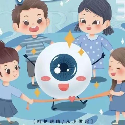 爱眼护眼，东街小学在行动