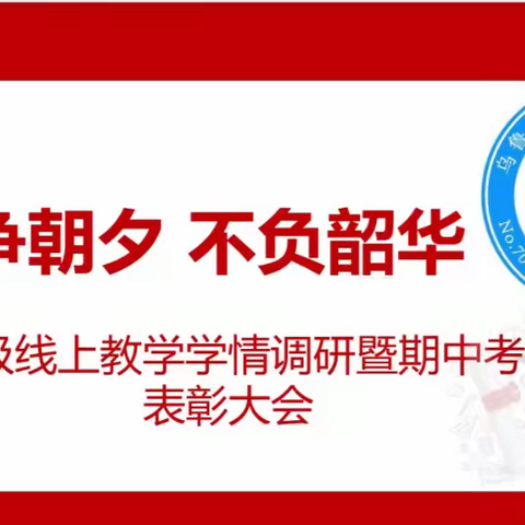 只争朝夕 不负韶华——乌鲁木齐第70中学初一年级线上教学学情调研暨期中考试表彰大会