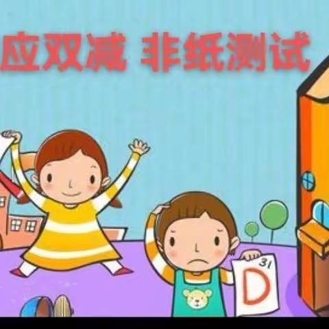 勇考闯关迎新年，评价改革赋“双减”——幼甜希望小学一二年级非纸质性测试
