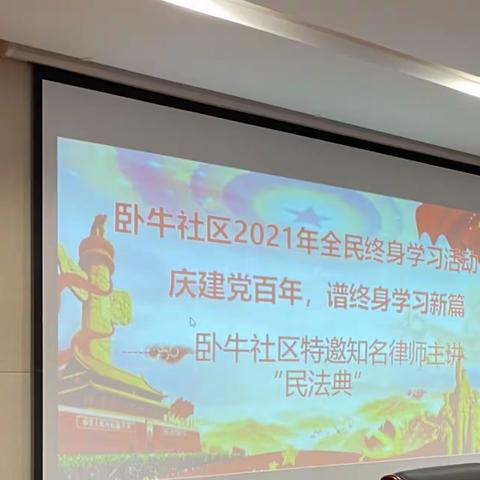 卧牛社区2021年全民终身学习活动—卧牛社区邀请知名律师主讲“民法典”