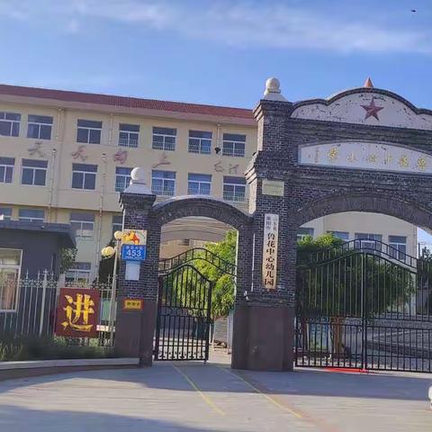 【乡村教育振兴】【强镇筑基】莱阳市姜疃镇中心幼儿园：奋力谱写乡村教育振兴新篇章！