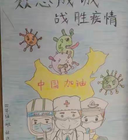 珍爱生命，呵护心灵！抗击新冠肺炎我们共同努力！姜疃鲁花中心小学