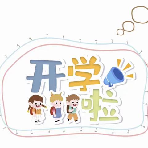 “幼”见开学季——建设之星幼儿园开学通知