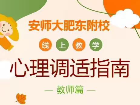 【安师大肥东附校】线上教学心理调试指南（教师篇）