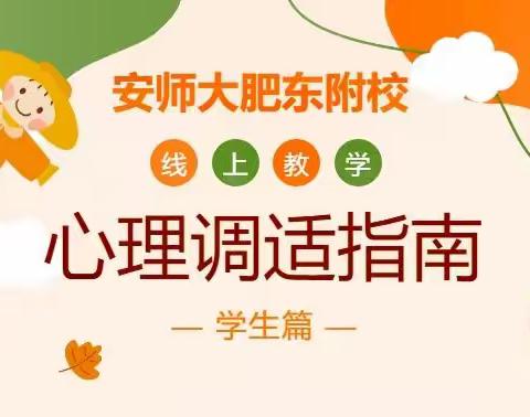 【安师大肥东附校】线上教学心理调适指南（学生篇）