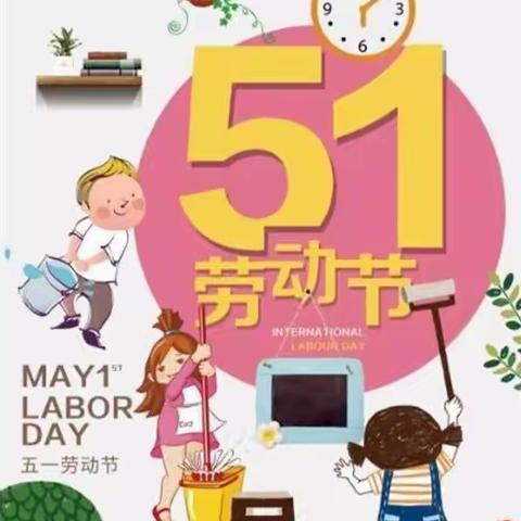 【安师大附校】快乐五一，我行我秀（假期实践作业）