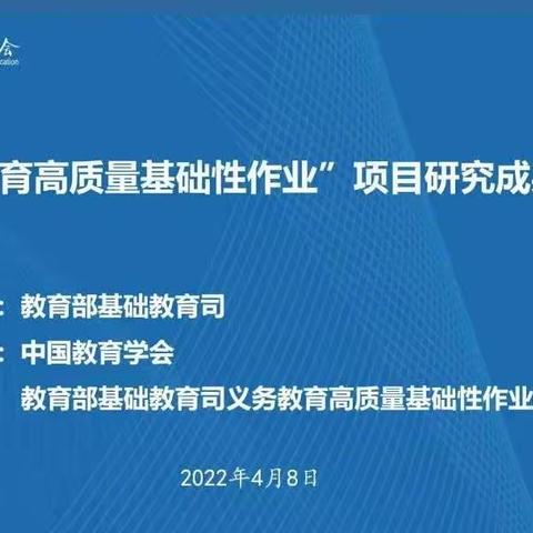 借作业之力 扬双减之帆——大刘庄小学英语教研组参加“义务教育高质量基础性作业”项目研究成果培训会