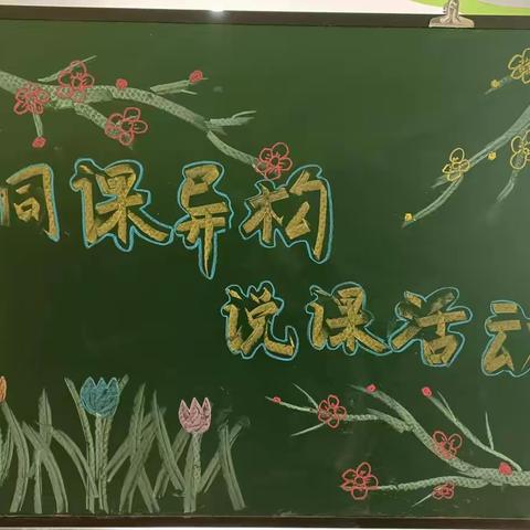 “同课异构展风采，齐思共进促成长﻿﻿”——起梦国学幼儿园“同课异构”教研活动