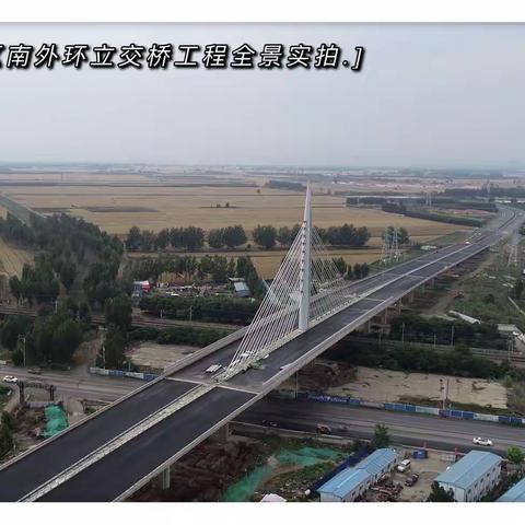 建党百年创伟业 埋头苦干再起航——徐水区南外环立交工程顺利完工