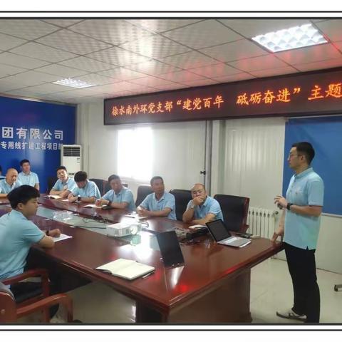 建党百年 砥砺奋进——徐水南外环项目部开展主题党课学习