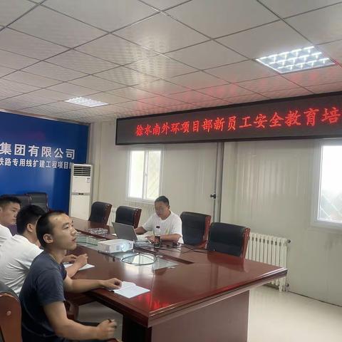 徐水项目部开展新员工安全教育培训