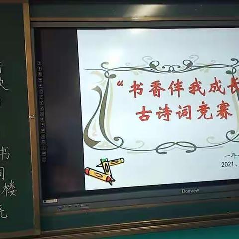 朱瑞小学一年一班“书香伴我成长”古诗词竞赛