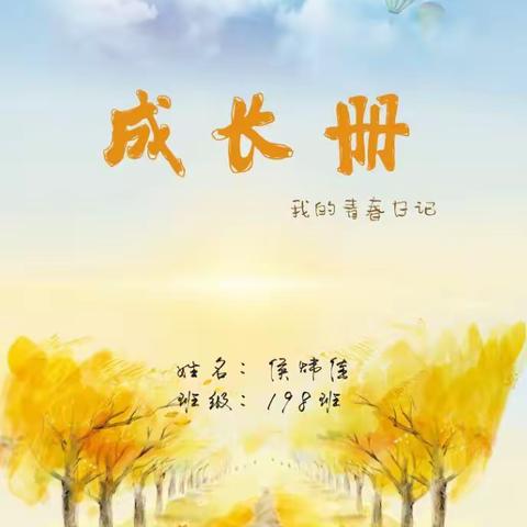 198班侯炜佳成长册