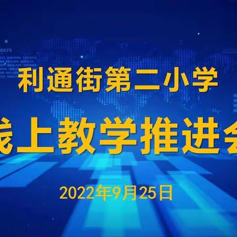 [大学习、大讨论、大宣传、大实践] 线上教学保质量  齐心协力战疫情 ——利通二小线上教学推进会